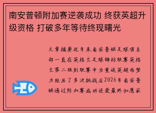 南安普顿附加赛逆袭成功 终获英超升级资格 打破多年等待终现曙光 南安普顿附加赛逆袭成功 终获英超升级资格 打破多年等待终现曙光
