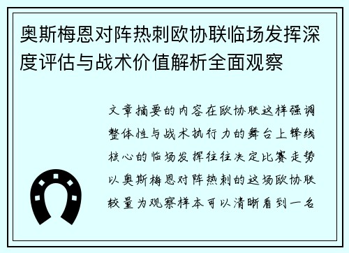 奥斯梅恩对阵热刺欧协联临场发挥深度评估与战术价值解析全面观察