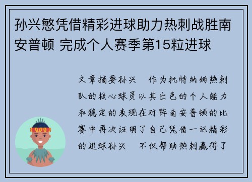 孙兴慜凭借精彩进球助力热刺战胜南安普顿 完成个人赛季第15粒进球