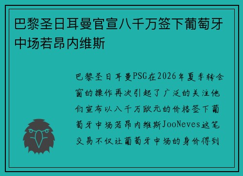 巴黎圣日耳曼官宣八千万签下葡萄牙中场若昂内维斯 巴黎圣日耳曼官宣八千万签下葡萄牙中场若昂内维斯