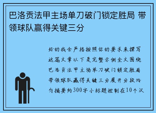 巴洛贡法甲主场单刀破门锁定胜局 带领球队赢得关键三分 巴洛贡法甲主场单刀破门锁定胜局 带领球队赢得关键三分