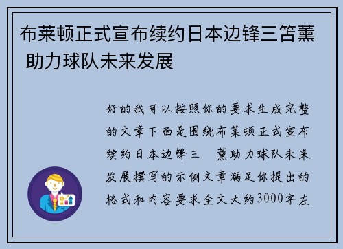 布莱顿正式宣布续约日本边锋三笘薰 助力球队未来发展 布莱顿正式宣布续约日本边锋三笘薰 助力球队未来发展