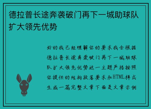 德拉普长途奔袭破门再下一城助球队扩大领先优势 德拉普长途奔袭破门再下一城助球队扩大领先优势