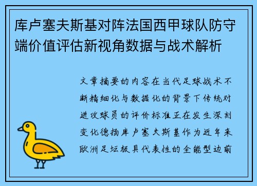 库卢塞夫斯基对阵法国西甲球队防守端价值评估新视角数据与战术解析 库卢塞夫斯基对阵法国西甲球队防守端价值评估新视角数据与战术解析