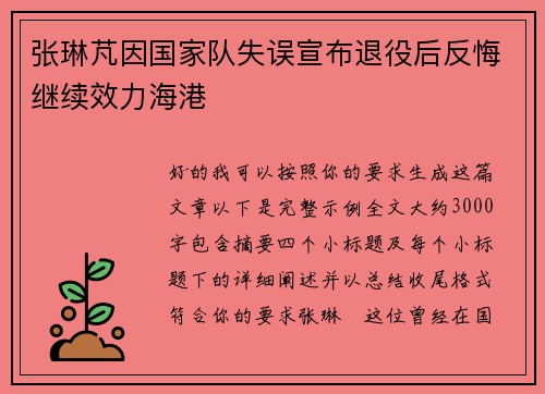 张琳芃因国家队失误宣布退役后反悔继续效力海港 张琳芃因国家队失误宣布退役后反悔继续效力海港