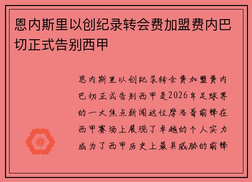 恩内斯里以创纪录转会费加盟费内巴切正式告别西甲 恩内斯里以创纪录转会费加盟费内巴切正式告别西甲