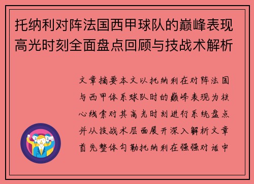 托纳利对阵法国西甲球队的巅峰表现高光时刻全面盘点回顾与技战术解析