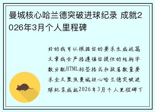 曼城核心哈兰德突破进球纪录 成就2026年3月个人里程碑 曼城核心哈兰德突破进球纪录 成就2026年3月个人里程碑