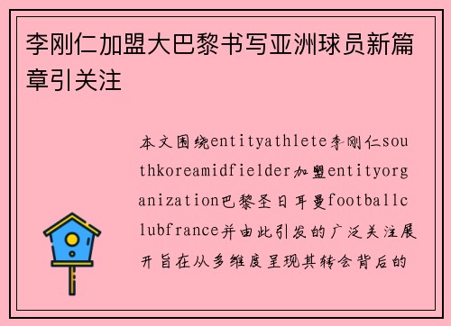 李刚仁加盟大巴黎书写亚洲球员新篇章引关注