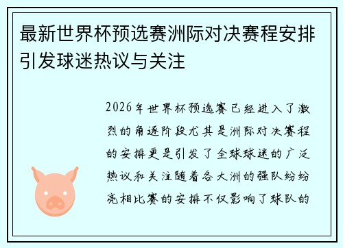 最新世界杯预选赛洲际对决赛程安排引发球迷热议与关注 最新世界杯预选赛洲际对决赛程安排引发球迷热议与关注