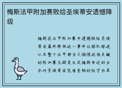 梅斯法甲附加赛败给圣埃蒂安遗憾降级 梅斯法甲附加赛败给圣埃蒂安遗憾降级