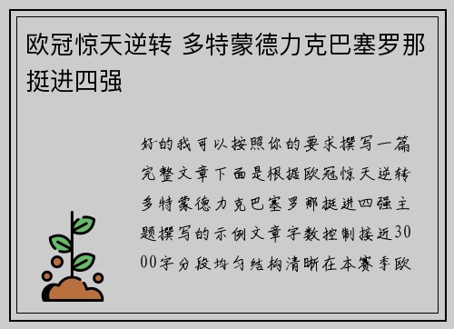 欧冠惊天逆转 多特蒙德力克巴塞罗那挺进四强 欧冠惊天逆转 多特蒙德力克巴塞罗那挺进四强