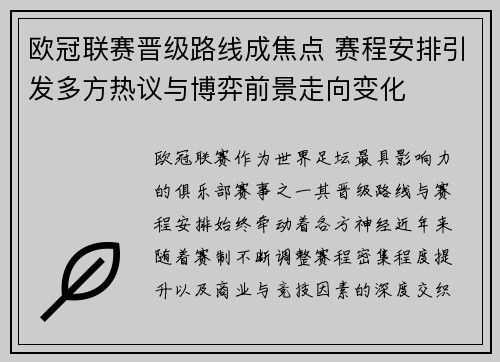 欧冠联赛晋级路线成焦点 赛程安排引发多方热议与博弈前景走向变化 欧冠联赛晋级路线成焦点 赛程安排引发多方热议与博弈前景走向变化