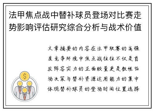 法甲焦点战中替补球员登场对比赛走势影响评估研究综合分析与战术价值 法甲焦点战中替补球员登场对比赛走势影响评估研究综合分析与战术价值