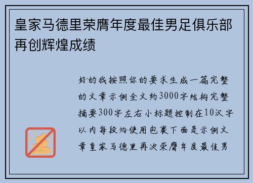 皇家马德里荣膺年度最佳男足俱乐部再创辉煌成绩 皇家马德里荣膺年度最佳男足俱乐部再创辉煌成绩