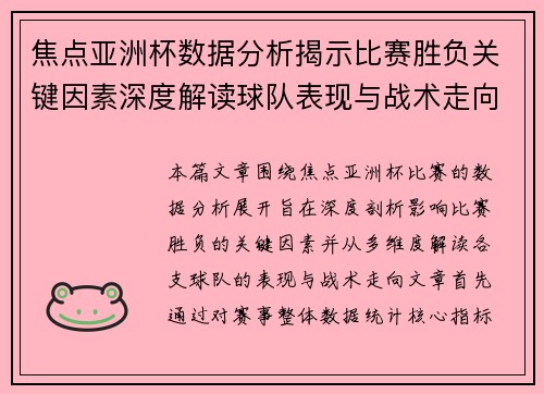 焦点亚洲杯数据分析揭示比赛胜负关键因素深度解读球队表现与战术走向 焦点亚洲杯数据分析揭示比赛胜负关键因素深度解读球队表现与战术走向