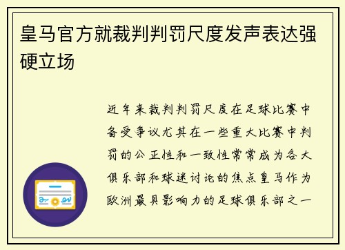 皇马官方就裁判判罚尺度发声表达强硬立场 皇马官方就裁判判罚尺度发声表达强硬立场
