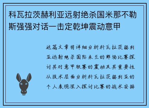 科瓦拉茨赫利亚远射绝杀国米那不勒斯强强对话一击定乾坤震动意甲