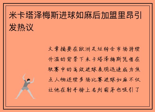 米卡塔泽梅斯进球如麻后加盟里昂引发热议 米卡塔泽梅斯进球如麻后加盟里昂引发热议
