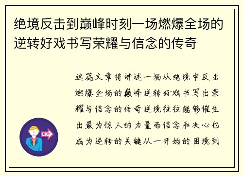 绝境反击到巅峰时刻一场燃爆全场的逆转好戏书写荣耀与信念的传奇 绝境反击到巅峰时刻一场燃爆全场的逆转好戏书写荣耀与信念的传奇