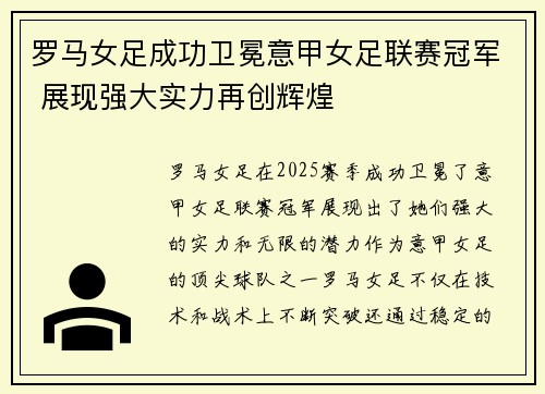 罗马女足成功卫冕意甲女足联赛冠军 展现强大实力再创辉煌 罗马女足成功卫冕意甲女足联赛冠军 展现强大实力再创辉煌