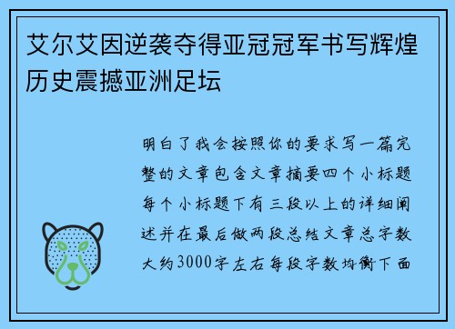 艾尔艾因逆袭夺得亚冠冠军书写辉煌历史震撼亚洲足坛 艾尔艾因逆袭夺得亚冠冠军书写辉煌历史震撼亚洲足坛