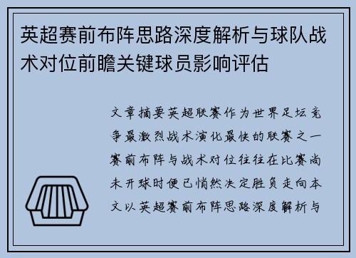 英超赛前布阵思路深度解析与球队战术对位前瞻关键球员影响评估 英超赛前布阵思路深度解析与球队战术对位前瞻关键球员影响评估