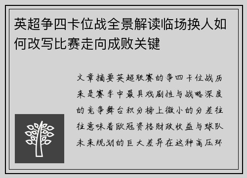 英超争四卡位战全景解读临场换人如何改写比赛走向成败关键 英超争四卡位战全景解读临场换人如何改写比赛走向成败关键