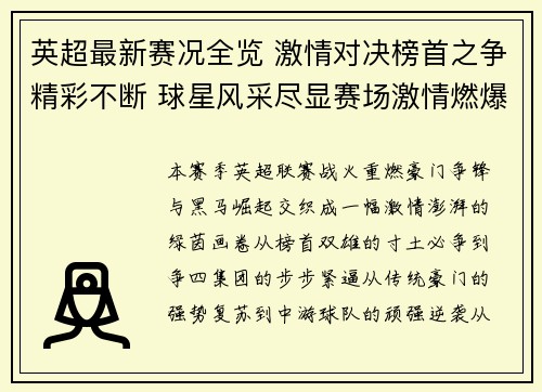 英超最新赛况全览 激情对决榜首之争精彩不断 球星风采尽显赛场激情燃爆全球球迷 英超最新赛况全览 激情对决榜首之争精彩不断 球星风采尽显赛场激情燃爆全球球迷