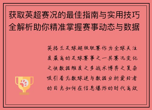 获取英超赛况的最佳指南与实用技巧全解析助你精准掌握赛事动态与数据分析 获取英超赛况的最佳指南与实用技巧全解析助你精准掌握赛事动态与数据分析