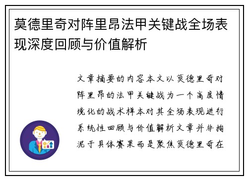莫德里奇对阵里昂法甲关键战全场表现深度回顾与价值解析 莫德里奇对阵里昂法甲关键战全场表现深度回顾与价值解析