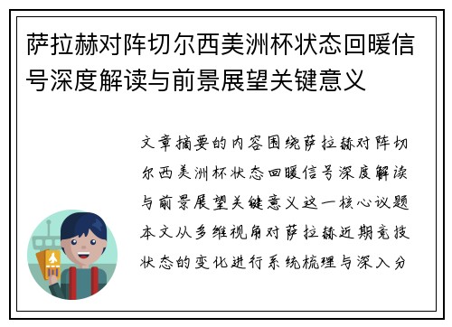 萨拉赫对阵切尔西美洲杯状态回暖信号深度解读与前景展望关键意义 萨拉赫对阵切尔西美洲杯状态回暖信号深度解读与前景展望关键意义