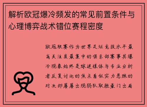 解析欧冠爆冷频发的常见前置条件与心理博弈战术错位赛程密度 解析欧冠爆冷频发的常见前置条件与心理博弈战术错位赛程密度