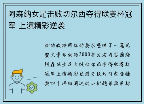 阿森纳女足击败切尔西夺得联赛杯冠军 上演精彩逆袭 阿森纳女足击败切尔西夺得联赛杯冠军 上演精彩逆袭