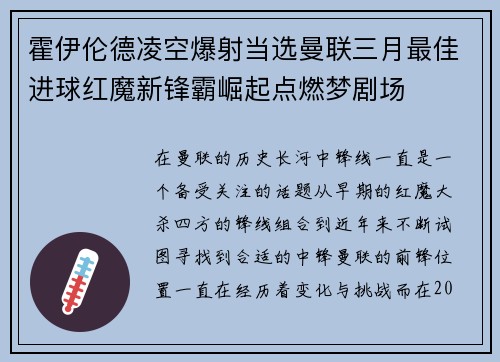 霍伊伦德凌空爆射当选曼联三月最佳进球红魔新锋霸崛起点燃梦剧场 霍伊伦德凌空爆射当选曼联三月最佳进球红魔新锋霸崛起点燃梦剧场