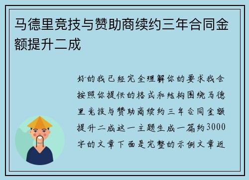 马德里竞技与赞助商续约三年合同金额提升二成 马德里竞技与赞助商续约三年合同金额提升二成