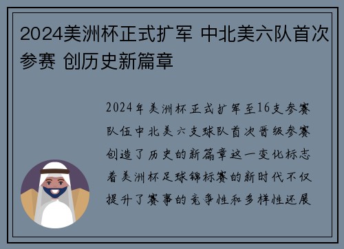 2024美洲杯正式扩军 中北美六队首次参赛 创历史新篇章 2024美洲杯正式扩军 中北美六队首次参赛 创历史新篇章