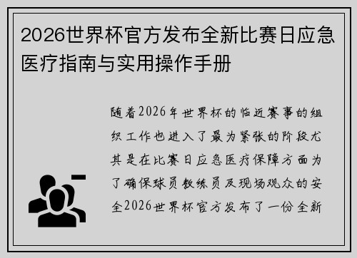 2026世界杯官方发布全新比赛日应急医疗指南与实用操作手册 2026世界杯官方发布全新比赛日应急医疗指南与实用操作手册