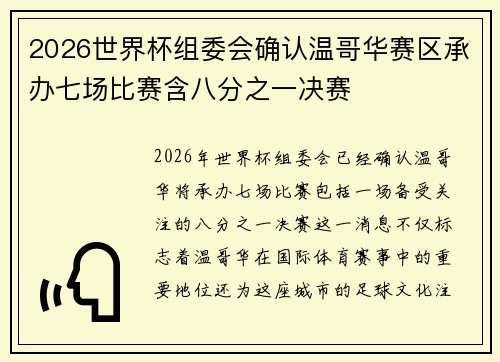 2026世界杯组委会确认温哥华赛区承办七场比赛含八分之一决赛 2026世界杯组委会确认温哥华赛区承办七场比赛含八分之一决赛