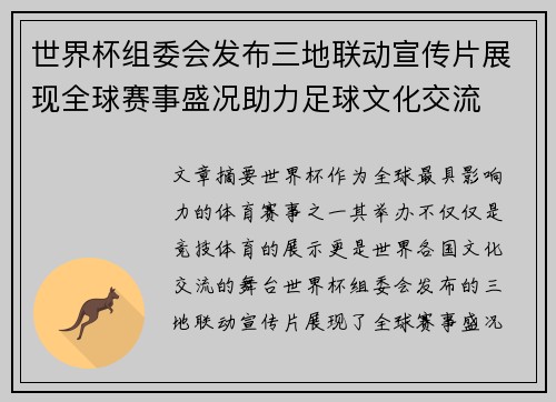世界杯组委会发布三地联动宣传片展现全球赛事盛况助力足球文化交流 世界杯组委会发布三地联动宣传片展现全球赛事盛况助力足球文化交流