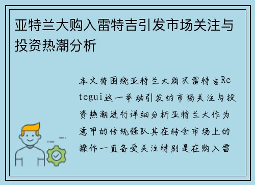 亚特兰大购入雷特吉引发市场关注与投资热潮分析 亚特兰大购入雷特吉引发市场关注与投资热潮分析