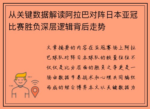 从关键数据解读阿拉巴对阵日本亚冠比赛胜负深层逻辑背后走势 从关键数据解读阿拉巴对阵日本亚冠比赛胜负深层逻辑背后走势
