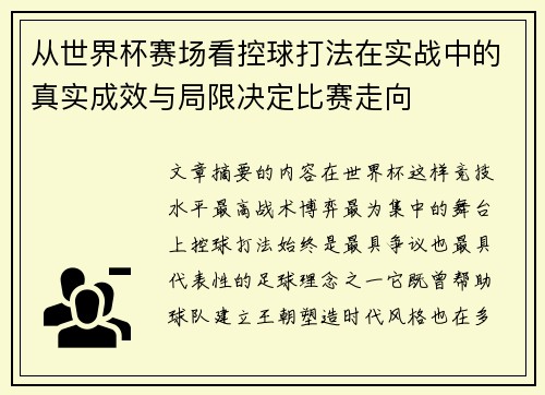从世界杯赛场看控球打法在实战中的真实成效与局限决定比赛走向 从世界杯赛场看控球打法在实战中的真实成效与局限决定比赛走向