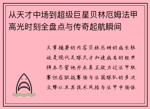 从天才中场到超级巨星贝林厄姆法甲高光时刻全盘点与传奇起航瞬间 从天才中场到超级巨星贝林厄姆法甲高光时刻全盘点与传奇起航瞬间