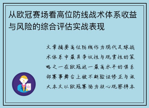 从欧冠赛场看高位防线战术体系收益与风险的综合评估实战表现