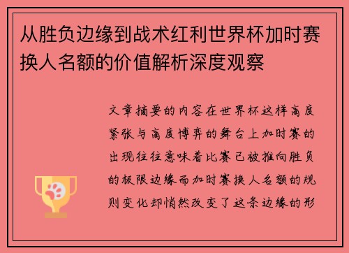 从胜负边缘到战术红利世界杯加时赛换人名额的价值解析深度观察 从胜负边缘到战术红利世界杯加时赛换人名额的价值解析深度观察