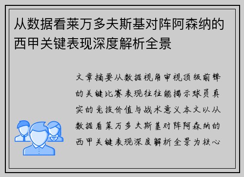 从数据看莱万多夫斯基对阵阿森纳的西甲关键表现深度解析全景 从数据看莱万多夫斯基对阵阿森纳的西甲关键表现深度解析全景