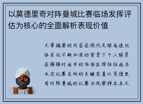 以莫德里奇对阵曼城比赛临场发挥评估为核心的全面解析表现价值 以莫德里奇对阵曼城比赛临场发挥评估为核心的全面解析表现价值