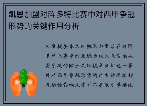 凯恩加盟对阵多特比赛中对西甲争冠形势的关键作用分析 凯恩加盟对阵多特比赛中对西甲争冠形势的关键作用分析