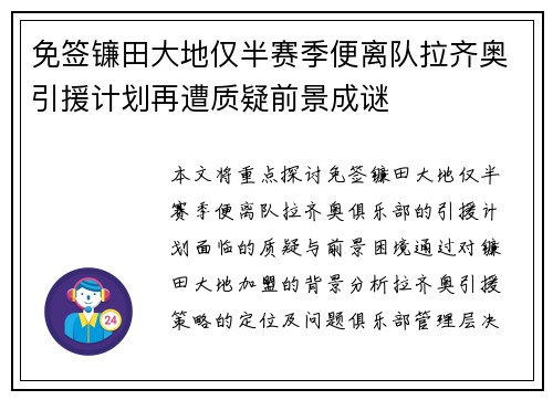 免签镰田大地仅半赛季便离队拉齐奥引援计划再遭质疑前景成谜 免签镰田大地仅半赛季便离队拉齐奥引援计划再遭质疑前景成谜